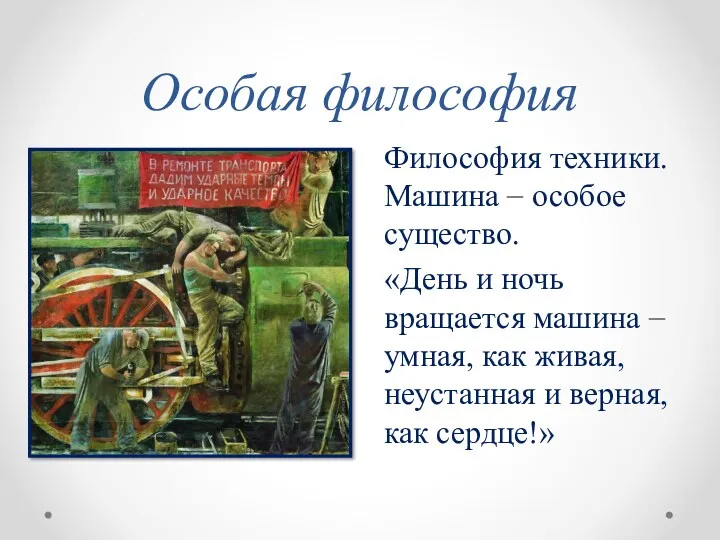 Особая философия Философия техники. Машина – особое существо. «День и ночь вращается машина