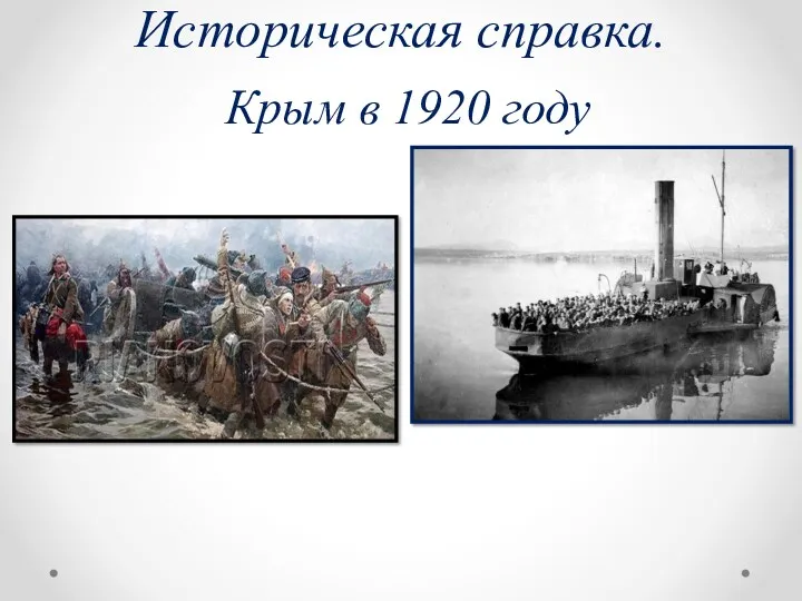 Историческая справка. Крым в 1920 году