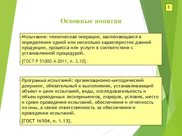 Основные понятия Испытание: техническая операция, заключающаяся в определении одной или несколько характеристик данной