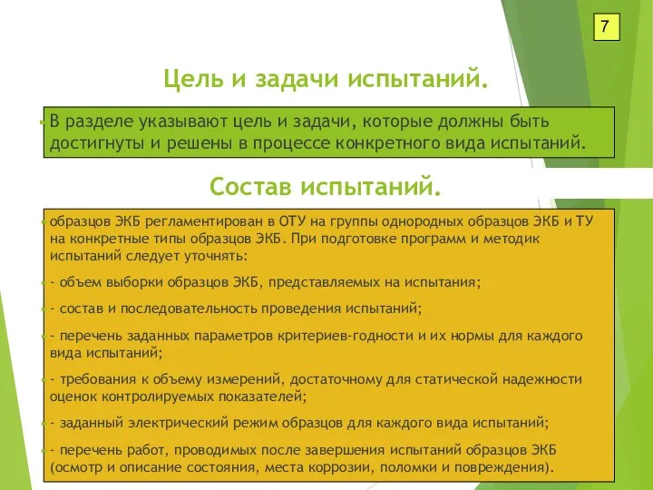 В разделе указывают цель и задачи, которые должны быть достигнуты и решены в