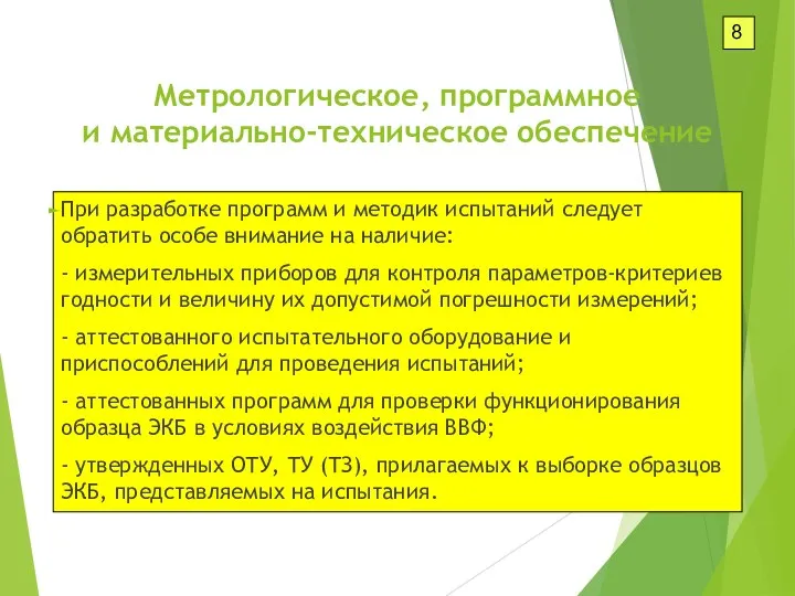 8 При разработке программ и методик испытаний следует обратить особе внимание на наличие: