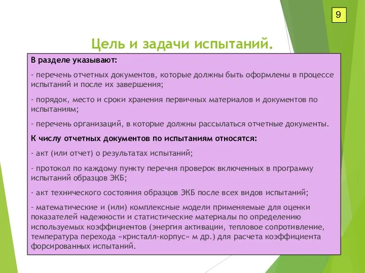 9 В разделе указывают: - перечень отчетных документов, которые должны быть оформлены в