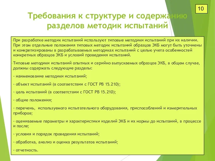 10 При разработке методик испытаний используют типовые методики испытаний при их наличии. При