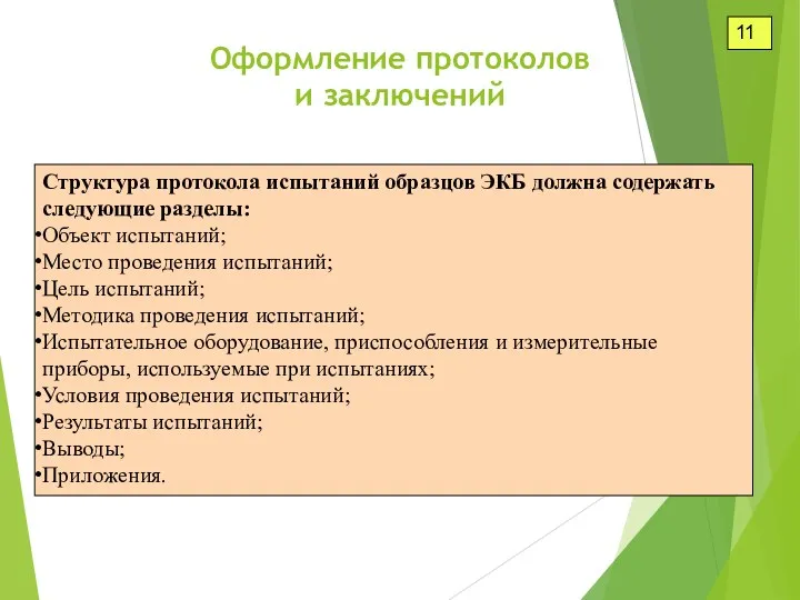 11 Структура протокола испытаний образцов ЭКБ должна содержать следующие разделы: Объект испытаний; Место