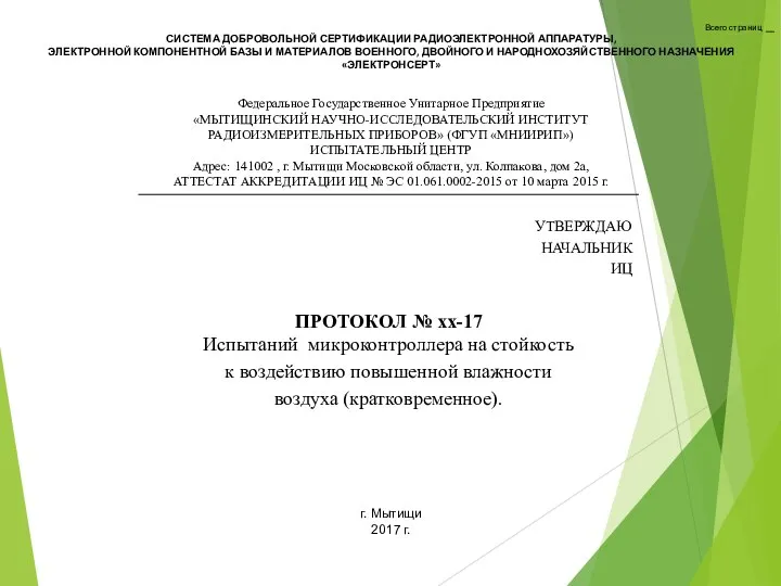 Всего страниц __ СИСТЕМА ДОБРОВОЛЬНОЙ СЕРТИФИКАЦИИ РАДИОЭЛЕКТРОННОЙ АППАРАТУРЫ, ЭЛЕКТРОННОЙ КОМПОНЕНТНОЙ БАЗЫ И МАТЕРИАЛОВ