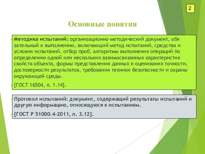 Методика испытаний: организационно-методический документ, обя­зательный к выполнению, включающий метод испытаний, средства и условия