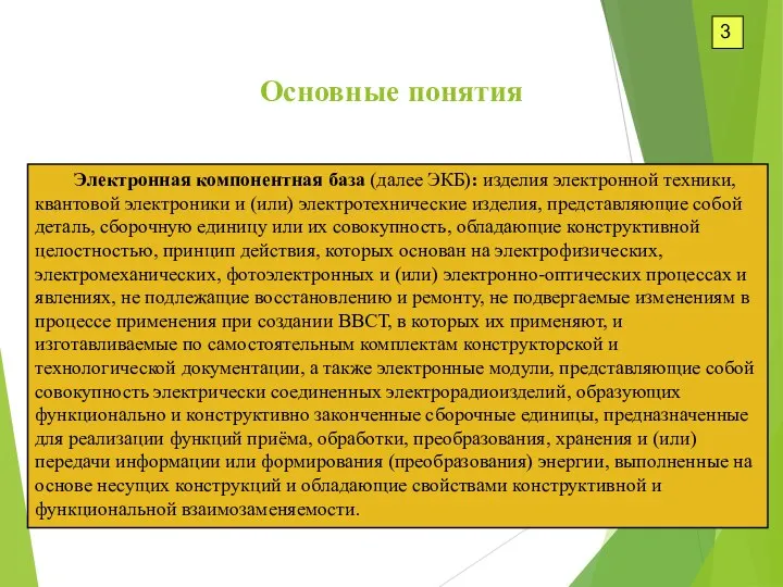 3 Основные понятия Электронная компонентная база (далее ЭКБ): изделия электронной техники, квантовой электроники