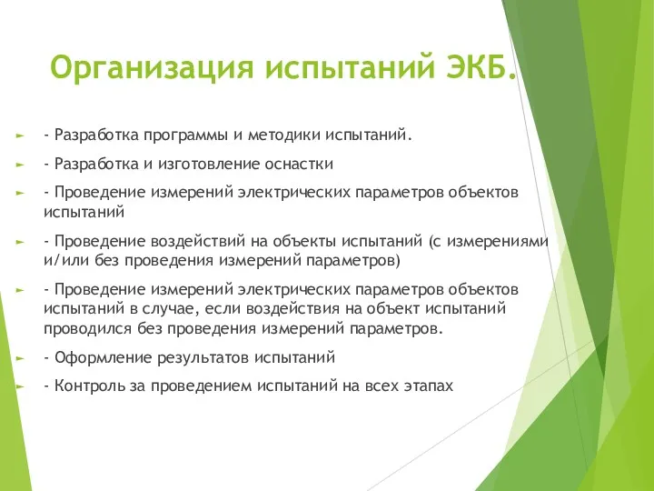 Организация испытаний ЭКБ. - Разработка программы и методики испытаний. - Разработка и изготовление