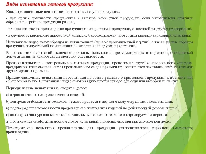 Виды испытаний готовой продукции: Квалификационные испытания проводят в следующих случаях: - при оценке