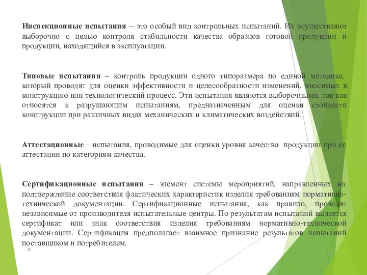 Инспекционные испытания – это особый вид контрольных испытаний. Их осуществляют выборочно с целью