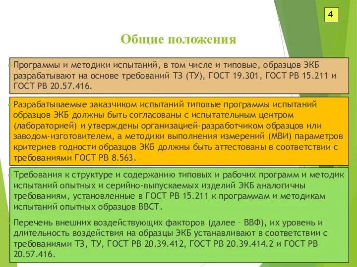 Программы и методики испытаний, в том числе и типовые, образцов ЭКБ разрабатывают на