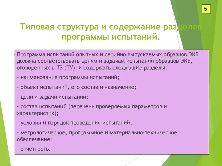 5 Программа испытаний опытных и серийно выпускаемых образцов ЭКБ должна соответствовать целям и