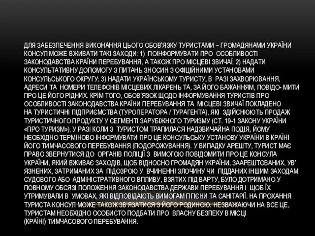 ДЛЯ ЗАБЕЗПЕЧЕННЯ ВИКОНАННЯ ЦЬОГО ОБОВ’ЯЗКУ ТУРИСТАМИ − ГРОМАДЯНАМИ УКРАЇНИ КОНСУЛ