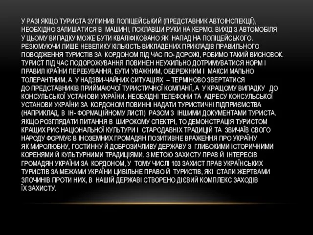 У РАЗІ ЯКЩО ТУРИСТА ЗУПИНИВ ПОЛІЦЕЙСЬКИЙ (ПРЕДСТАВНИК АВТОІНСПЕКЦІЇ), НЕОБХІДНО ЗАЛИШАТИСЯ