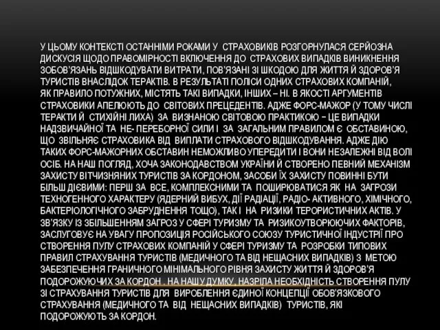 У ЦЬОМУ КОНТЕКСТІ ОСТАННІМИ РОКАМИ У СТРАХОВИКІВ РОЗГОРНУЛАСЯ СЕРЙОЗНА ДИСКУСІЯ