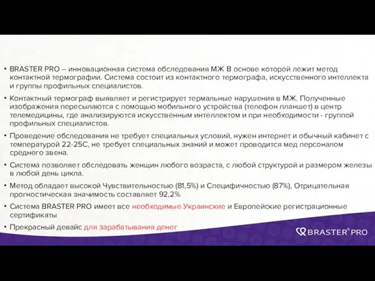 BRASTER PRO – инновационная система обследования МЖ В основе которой