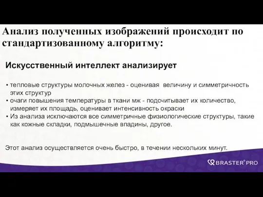 Анализ полученных изображений происходит по стандартизованному алгоритму: Искусственный интеллект анализирует