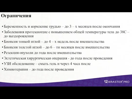 Ограничения Беременность и кормление грудью – до 3 – х