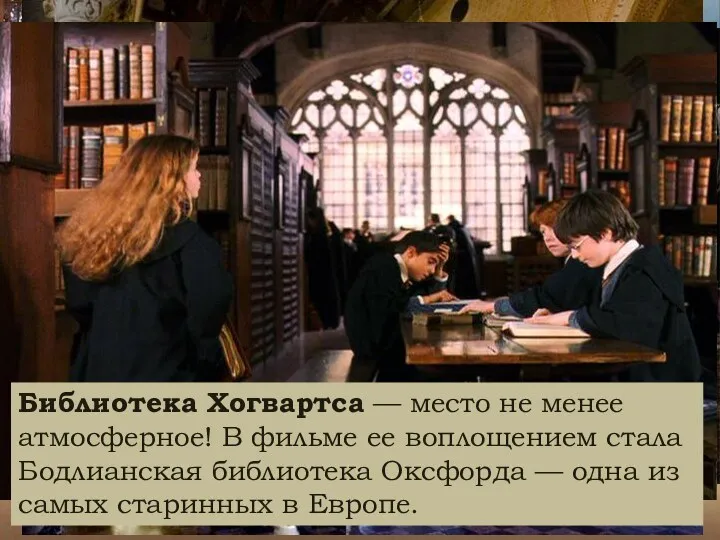 Библиотека Хогвартса — место не менее атмосферное! В фильме ее воплощением стала Бодлианская