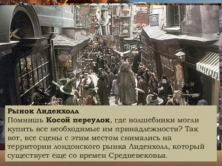 Рынок Лиденхолл Помнишь Косой переулок, где волшебники могли купить все необходимые им принадлежности?
