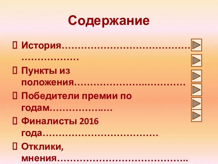 Содержание История…………………………………………………… Пункты из положения…………………..………… Победители премии по годам……………..… Финалисты