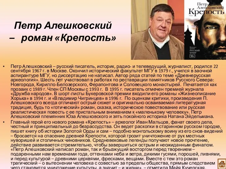 Петр Алешковский – роман «Крепость» Петр Алешковский – русский писатель,