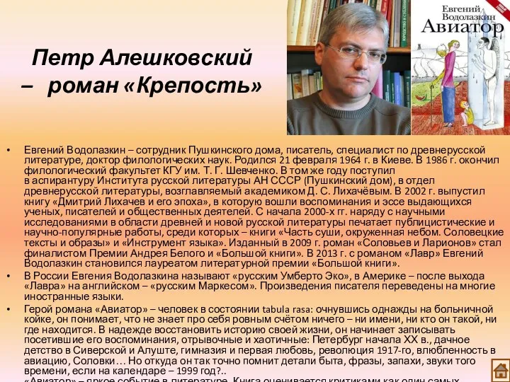 Петр Алешковский – роман «Крепость» Евгений Водолазкин – сотрудник Пушкинского дома, писатель, специалист