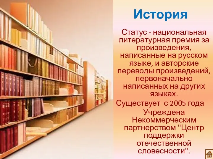 Статус - национальная литературная премия за произведения, написанные на русском языке, и авторские