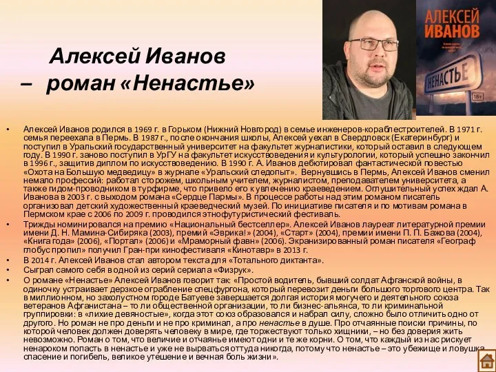 Алексей Иванов – роман «Ненастье» Алексей Иванов родился в 1969 г. в Горьком