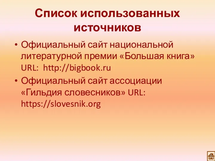 Список использованных источников Официальный сайт национальной литературной премии «Большая книга» URL: http://bigbook.ru Официальный