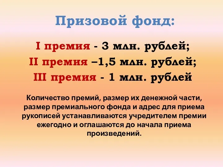 Призовой фонд: I премия - 3 млн. рублей; II премия –1,5 млн. рублей;