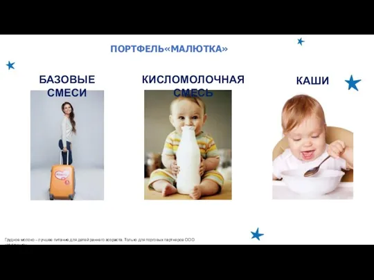 БАЗОВЫЕ СМЕСИ ПОРТФЕЛЬ«МАЛЮТКА» КИСЛОМОЛОЧНАЯ СМЕСЬ КАШИ Грудное молоко – лучшее питание для детей