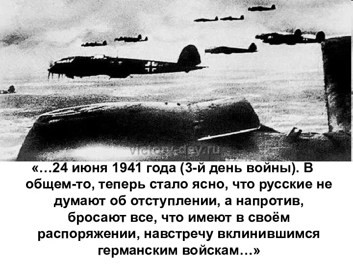 «…24 июня 1941 года (3-й день войны). В общем-то, теперь