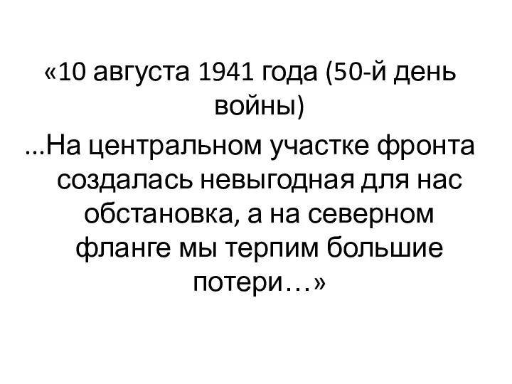 «10 августа 1941 года (50-й день войны) ...На центральном участке