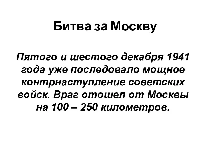 Битва за Москву Пятого и шестого декабря 1941 года уже
