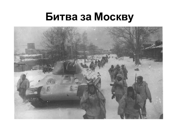 Битва за Москву