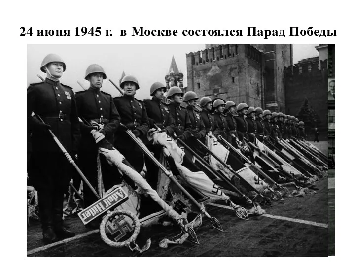 24 июня 1945 г. в Москве состоялся Парад Победы