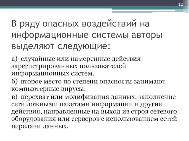 В ряду опасных воздействий на информационные системы авторы выделяют следующие: