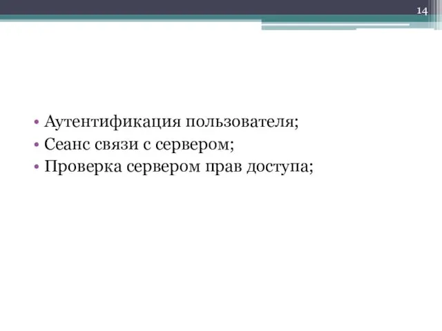 Аутентификация пользователя; Сеанс связи с сервером; Проверка сервером прав доступа;