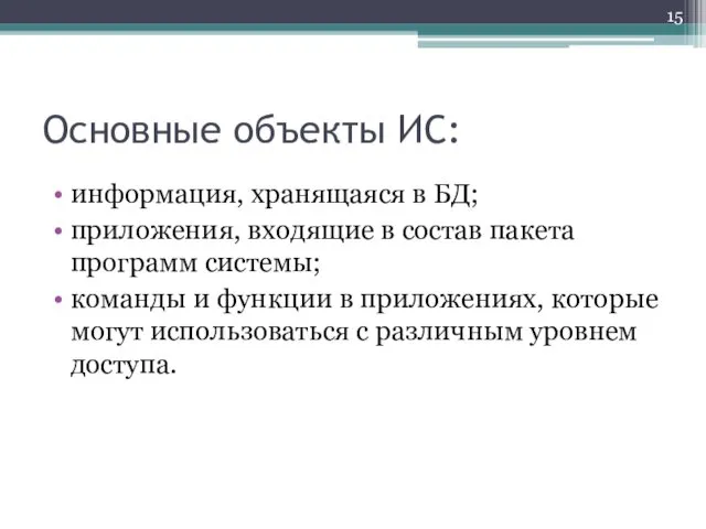 Основные объекты ИС: информация, хранящаяся в БД; приложения, входящие в