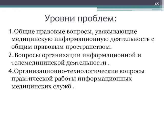 Уровни проблем: Общие правовые вопросы, увязывающие медицинскую информационную деятельность с