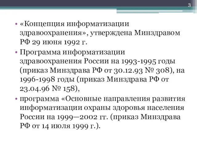 «Концепция информатизации здравоохранения», утверждена Минздравом РФ 29 июня 1992 г.