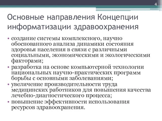 Основные направления Концепции информатизации здравоохранения создание системы комплексного, научно обоснованного