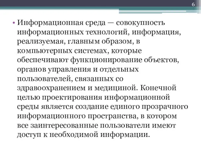 Информационная среда — совокупность информационных технологий, информация, реализуемая, главным образом,