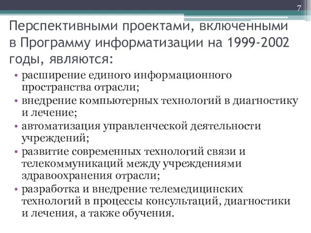 Перспективными проектами, включенными в Программу информатизации на 1999-2002 годы, являются: