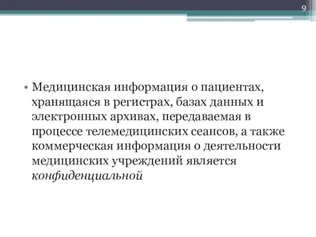 Медицинская информация о пациентах, хранящаяся в регистрах, базах данных и