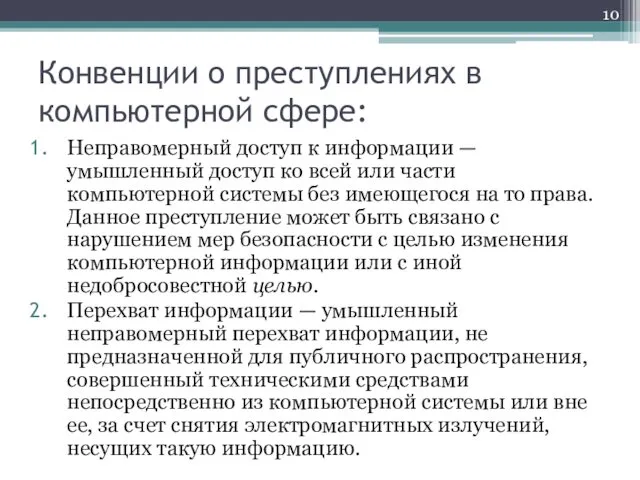 Конвенции о преступлениях в компьютерной сфере: Неправомерный доступ к информации