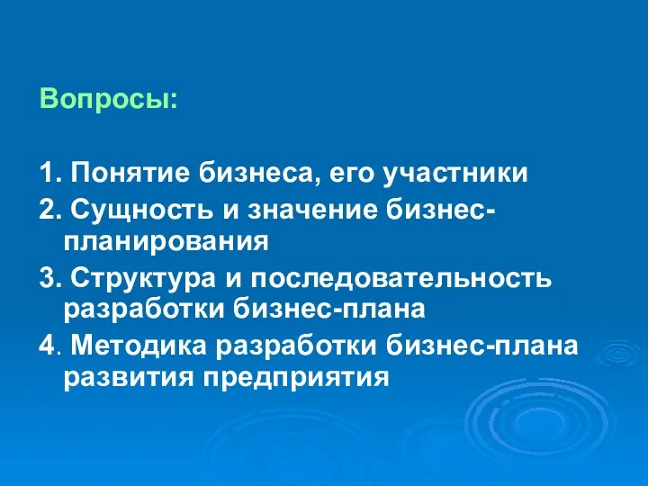 Вопросы: 1. Понятие бизнеса, его участники 2. Сущность и значение