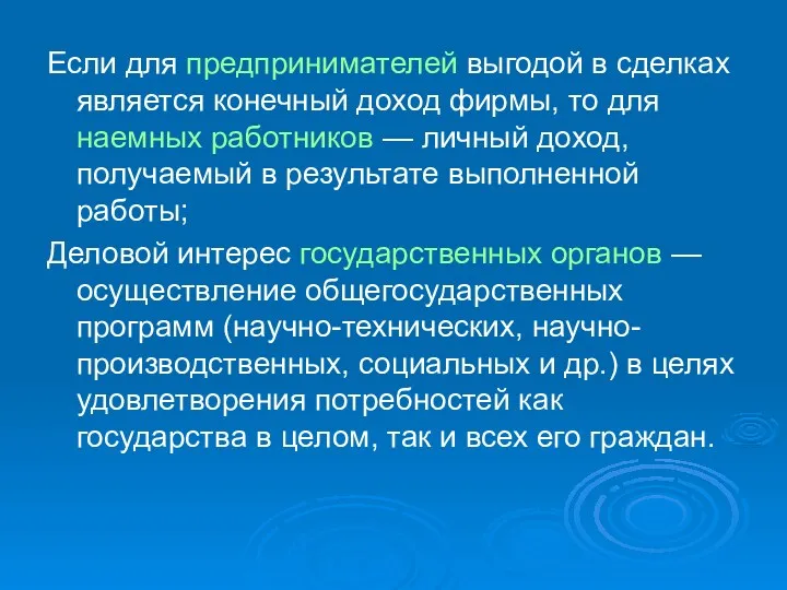 Если для предпринимателей выгодой в сделках является конечный доход фирмы,