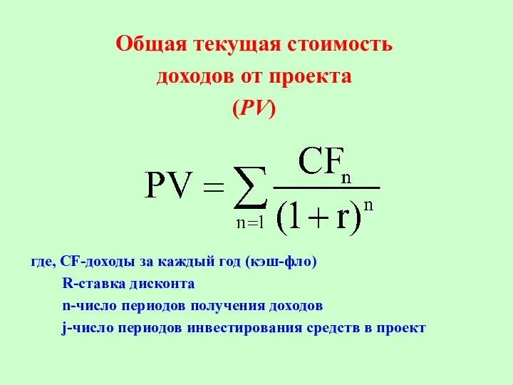 Общая текущая стоимость доходов от проекта (PV) где, CF-доходы за